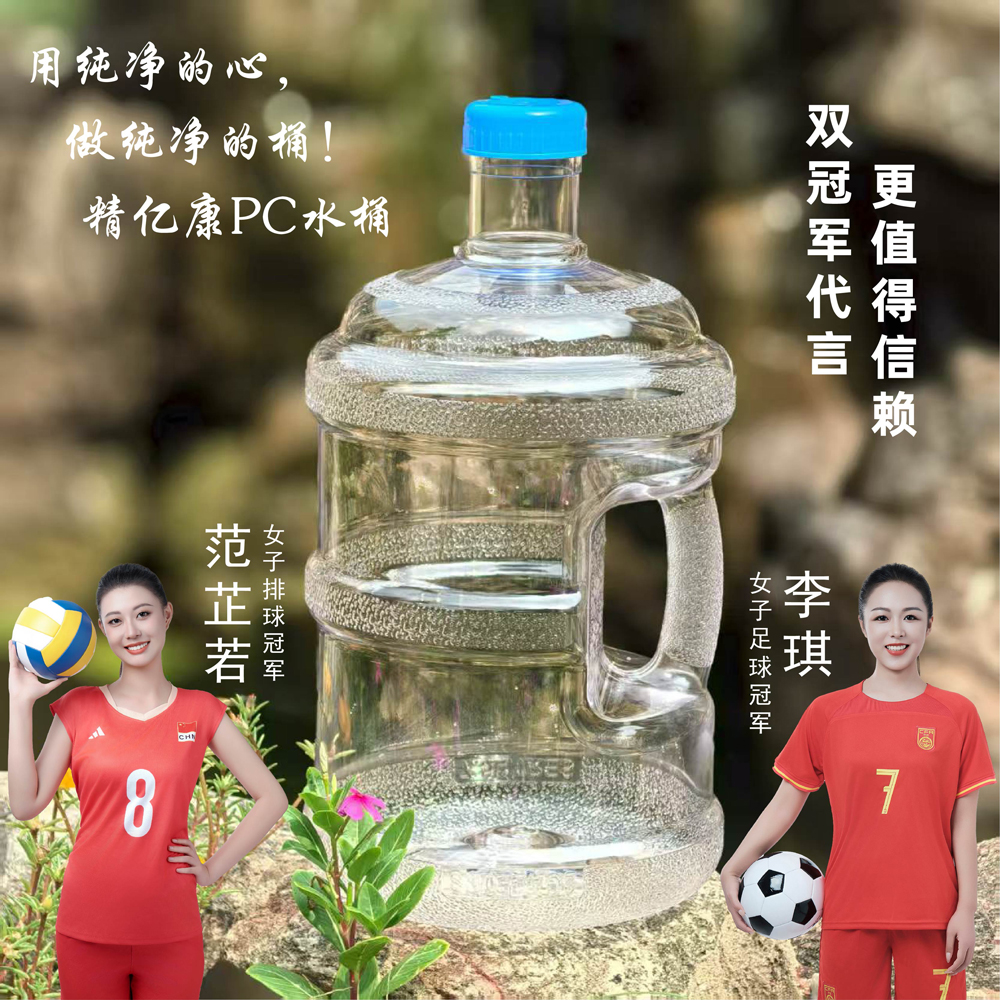 用純凈的心，做純凈的桶！精億康PC水桶